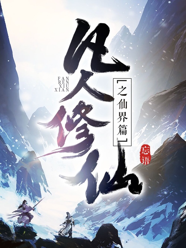 A Record of a Mortal’s Journey to Immortality – Immortal World Arc A Record of a Mortal’s Journey to Immortality – Immortal World Arc